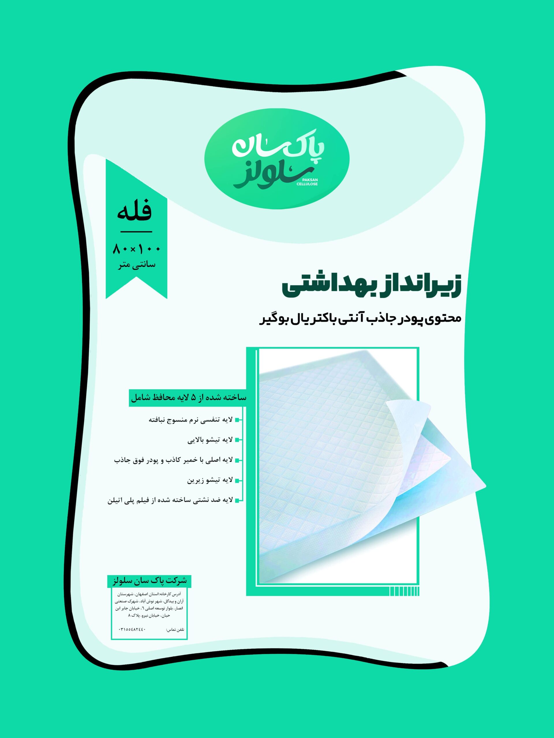 زیرانداز بهداشتی 80×100 زیرانداز بهداشتی 80×100