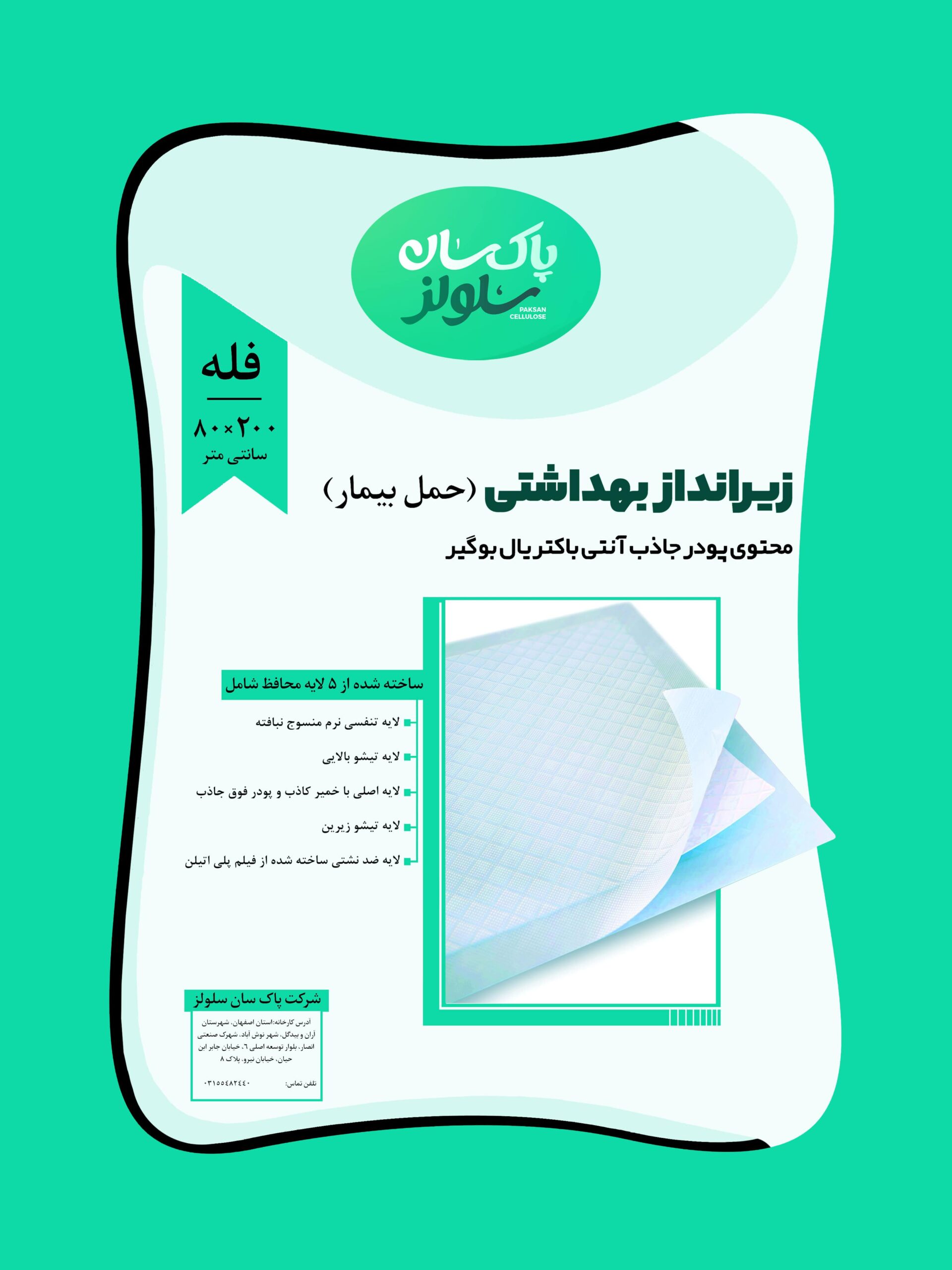 زیرانداز بهداشتی 80×200 زیرانداز بهداشتی 80×200